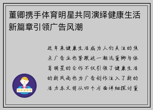 董卿携手体育明星共同演绎健康生活新篇章引领广告风潮