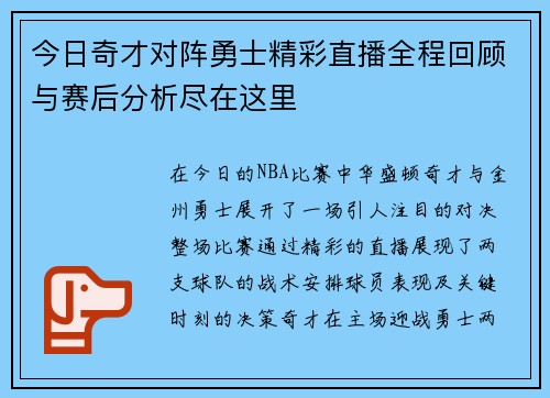 今日奇才对阵勇士精彩直播全程回顾与赛后分析尽在这里