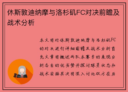 休斯敦迪纳摩与洛杉矶FC对决前瞻及战术分析