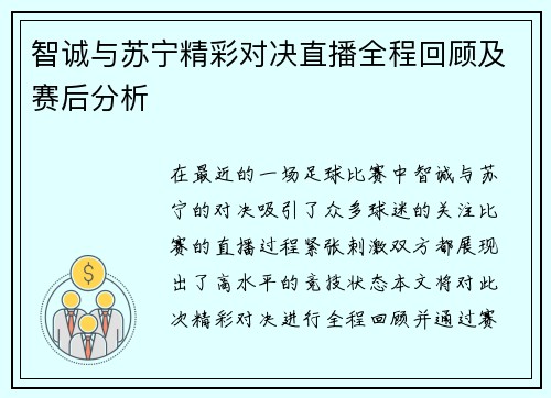 智诚与苏宁精彩对决直播全程回顾及赛后分析