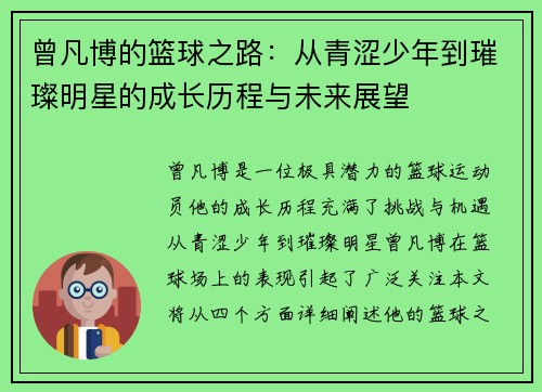 曾凡博的篮球之路：从青涩少年到璀璨明星的成长历程与未来展望