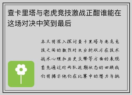 查卡里塔与老虎竞技激战正酣谁能在这场对决中笑到最后
