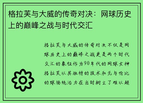 格拉芙与大威的传奇对决：网球历史上的巅峰之战与时代交汇