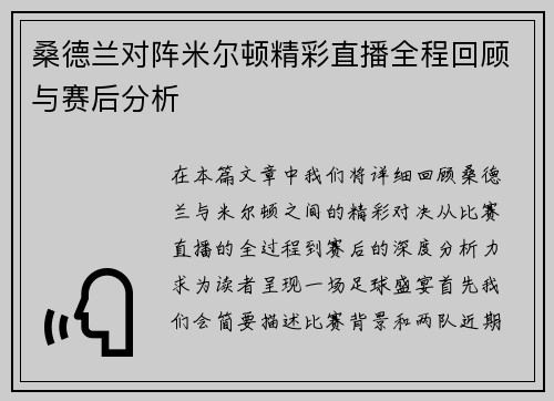 桑德兰对阵米尔顿精彩直播全程回顾与赛后分析