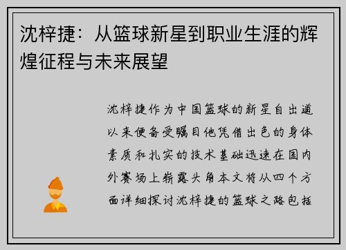 沈梓捷：从篮球新星到职业生涯的辉煌征程与未来展望