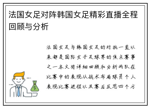 法国女足对阵韩国女足精彩直播全程回顾与分析