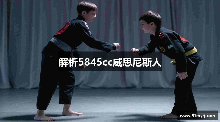 解析5845cc威思尼斯人